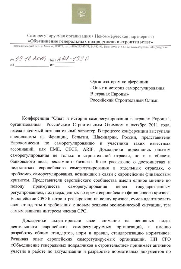 Отзыв СРО НП "Объединение генеральных подрядчиков в строительстве"